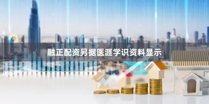 融正配资　　另据医涯学识资料显示