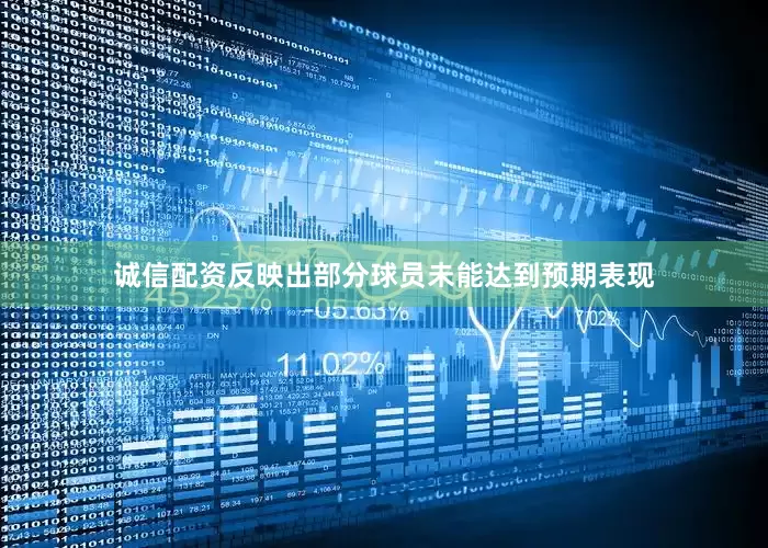 诚信配资反映出部分球员未能达到预期表现