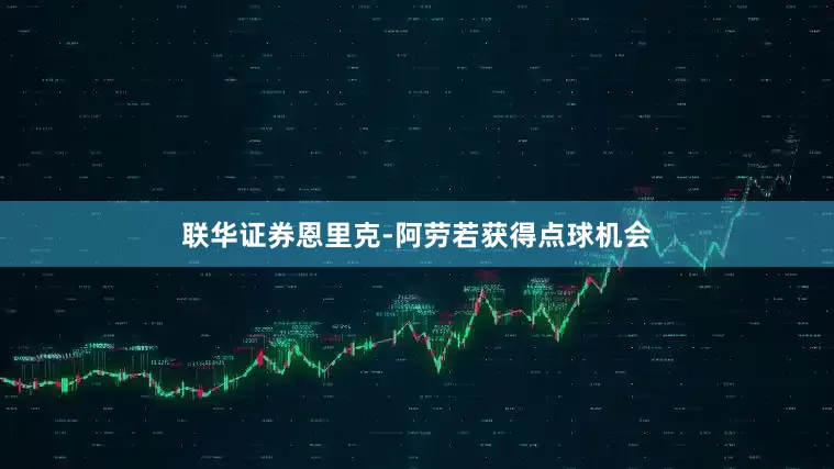 联华证券恩里克-阿劳若获得点球机会