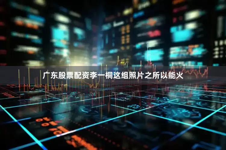 广东股票配资李一桐这组照片之所以能火