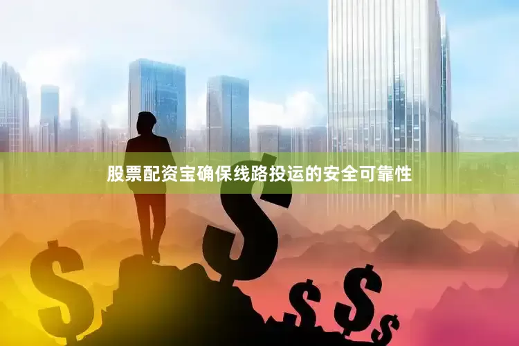 股票配资宝确保线路投运的安全可靠性