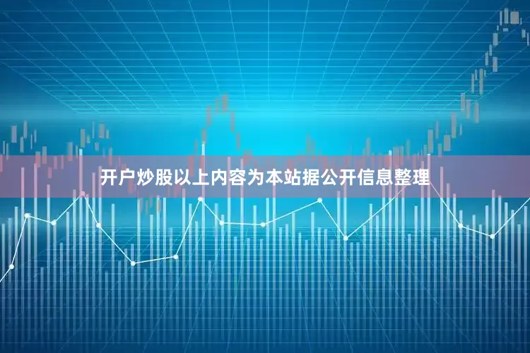 开户炒股以上内容为本站据公开信息整理