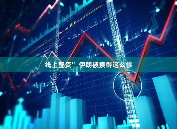 线上配资” 伊朗被揍得这么惨