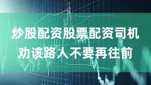炒股配资股票配资司机劝该路人不要再往前