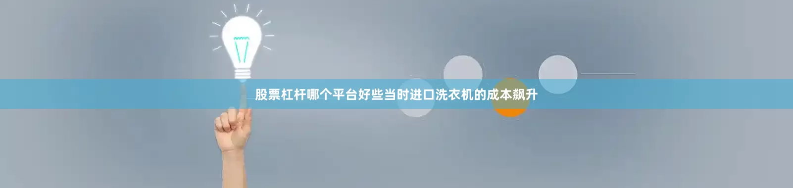 股票杠杆哪个平台好些当时进口洗衣机的成本飙升
