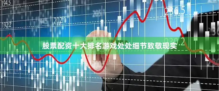 股票配资十大排名游戏处处细节致敬现实