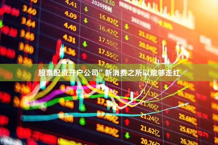 股票配资开户公司”　　新消费之所以能够走红