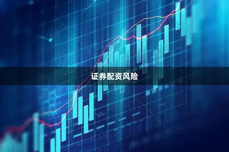 证券配资风险