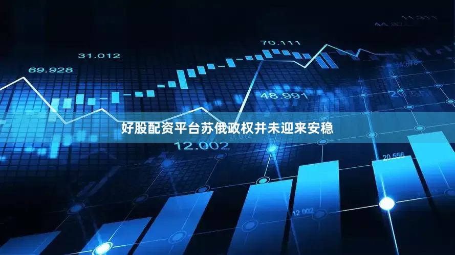 好股配资平台苏俄政权并未迎来安稳