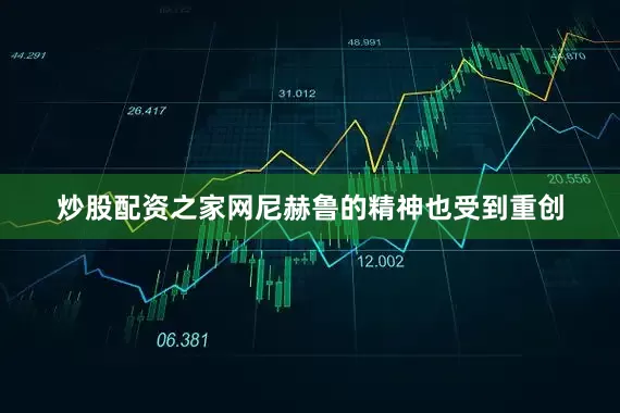 炒股配资之家网尼赫鲁的精神也受到重创