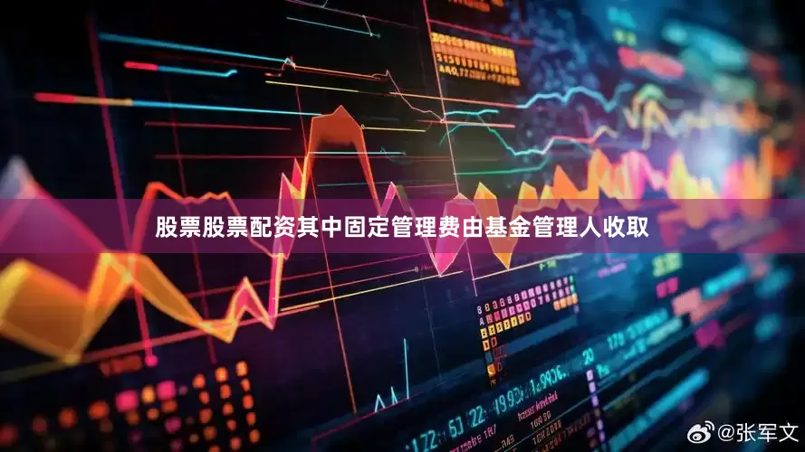 股票股票配资其中固定管理费由基金管理人收取