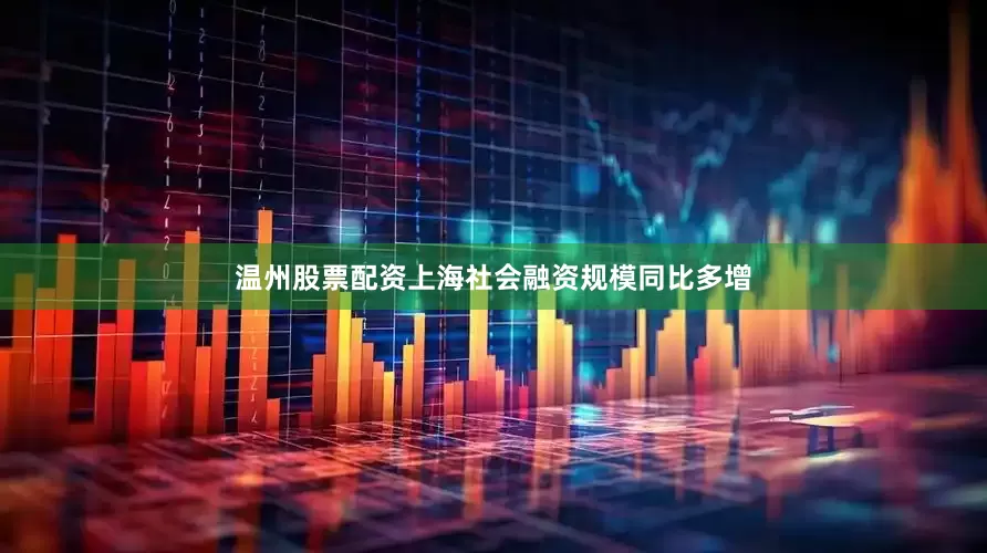 温州股票配资上海社会融资规模同比多增