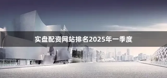 实盘配资网站排名　　2025年一季度