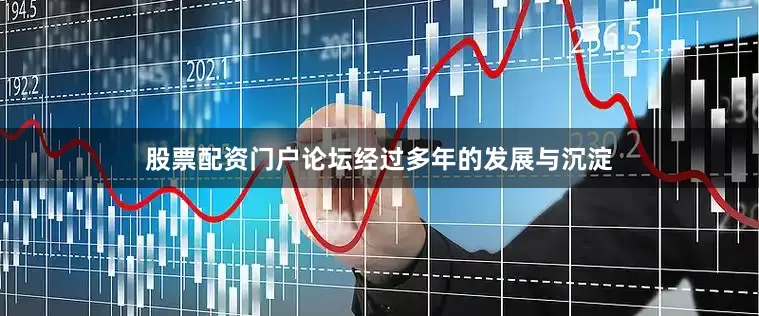 股票配资门户论坛经过多年的发展与沉淀
