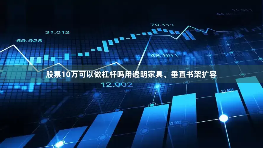 股票10万可以做杠杆吗用透明家具、垂直书架扩容