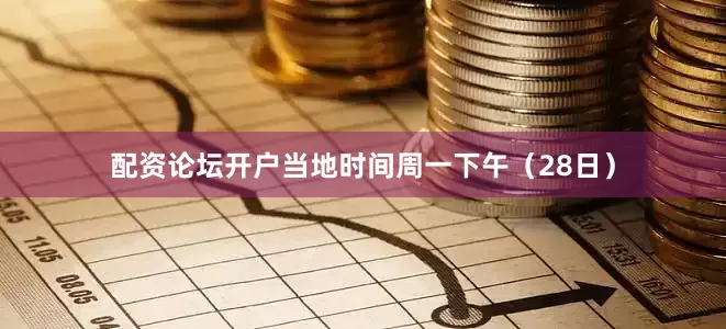 配资论坛开户当地时间周一下午（28日）