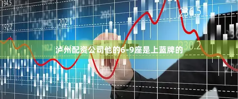 泸州配资公司他的6-9座是上蓝牌的