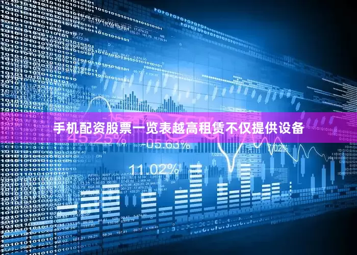 手机配资股票一览表越高租赁不仅提供设备