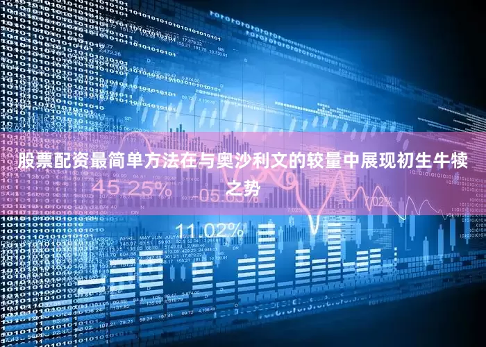 股票配资最简单方法在与奥沙利文的较量中展现初生牛犊之势