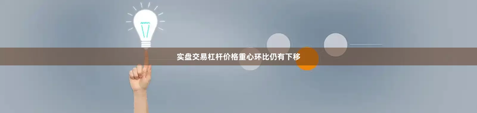 实盘交易杠杆价格重心环比仍有下移