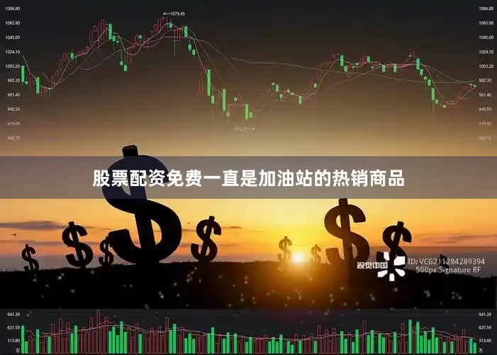 股票配资免费一直是加油站的热销商品