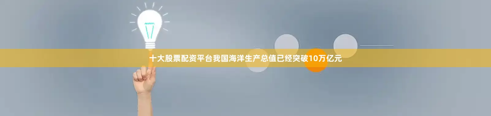 十大股票配资平台我国海洋生产总值已经突破10万亿元