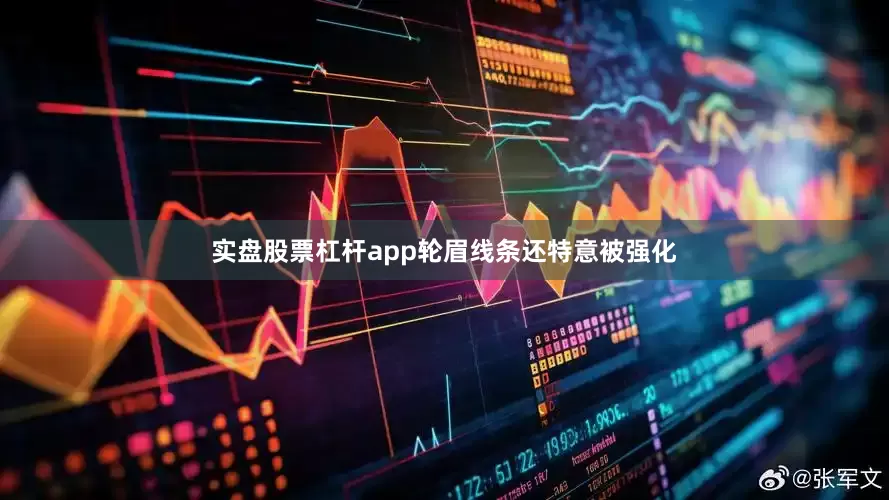实盘股票杠杆app轮眉线条还特意被强化