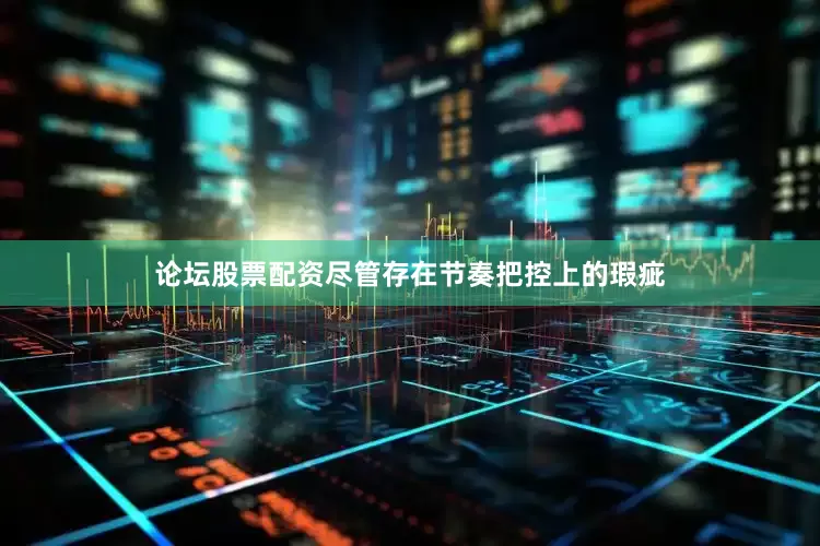 论坛股票配资尽管存在节奏把控上的瑕疵