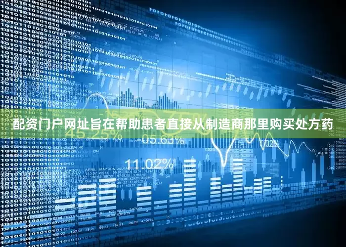 配资门户网址旨在帮助患者直接从制造商那里购买处方药