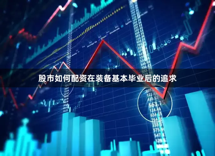 股市如何配资在装备基本毕业后的追求