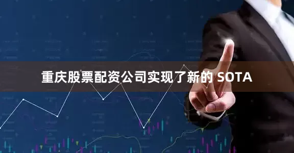 重庆股票配资公司实现了新的 SOTA