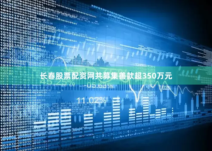 长春股票配资网共募集善款超350万元