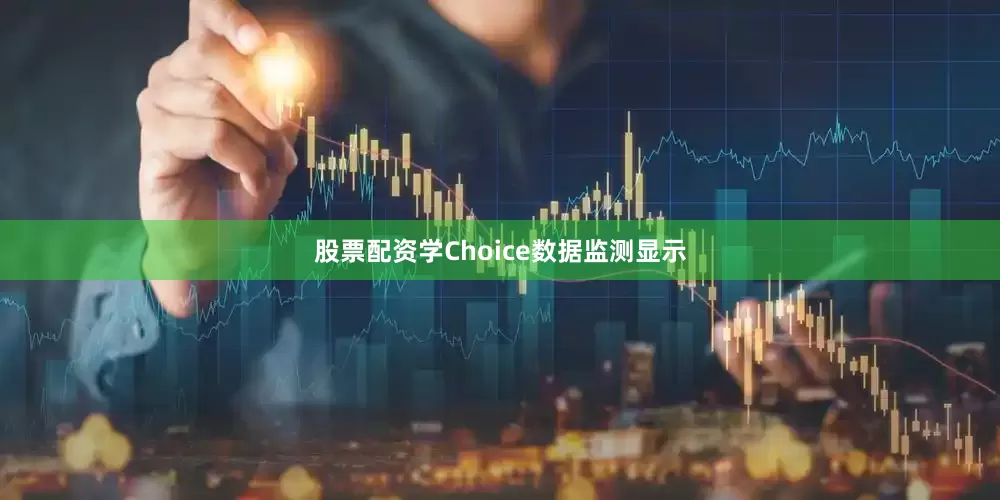 股票配资学　　Choice数据监测显示